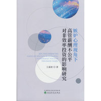 嫉妒心理视角下高管薪酬不公平对非效率投资的影响研究
