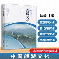 中国旅游文化(徐峰)