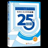 优秀行为分析师必备25项技能（第2版）
