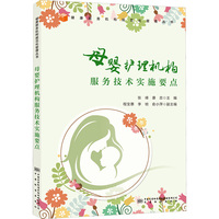 母婴护理机构服务技术实施要点