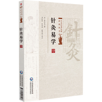 针灸易学（针灸经典医籍必读丛书）
