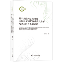 基于多维网络视角的中国经济增长驱动模式分解与动力培育机制研究(国家社科基金后期资助项目)