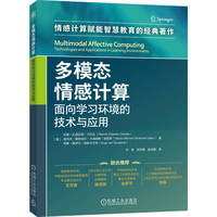 多模态情感计算：面向学习环境的技术与应用     [墨西哥]拉蒙·扎塔拉因·卡巴达   等   多模态 人工智能 人工智能能力框架