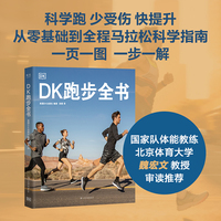 DK跑步全书 从零基础到全程马拉松的科学指南 国家队体能教练 北体大教授魏宏文审读推荐 当当自营图书