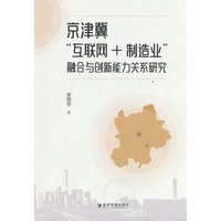 京津冀“互联网+制造业”融合与创新能力关系研究