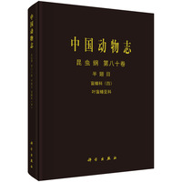 中国动物志 昆虫纲  第八十卷 半翅目 盲蝽科（四） 叶盲蝽亚科