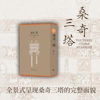 桑奇三塔（全三册）