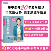 新东方 日语语法新思维 安宁老师经典之作 用母语优势学日语 追本溯源学语法