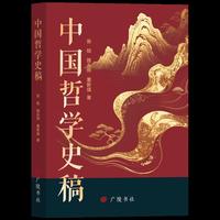中国哲学史稿