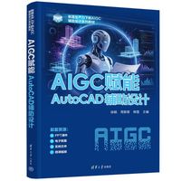 AIGC赋能AutoCAD辅助设计（新质生产力下的AIGC辅助设计系列教材）