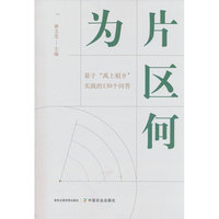 片区何为