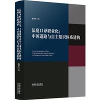 法庭口译职业化：中国道路与自主知识体系建构