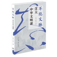 不绝文脉：芝大中华文明课