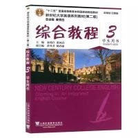 新世纪大学英语系列教材综合教程3( 第二版学生用书)(带激活码)