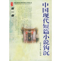 中国现代短篇小说钩沉（全四册）