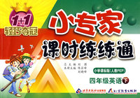 四年级英语（下）小学课标版（人教PEP）/1+1轻巧夺冠 小专家/课时练练通