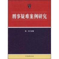 刑事疑难案例研究
