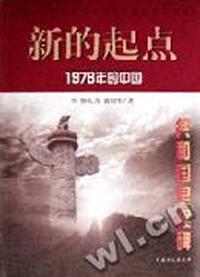 新的起点 - - 1978年的中国