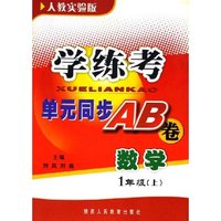 数学(1上人教实验版)/学练考单元同步AB卷(学练考单元同步AB卷)