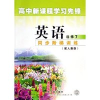 英语同步阶梯训练(配人教版)/高中新课程学习先锋(高中新课程学习先锋)