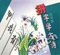 拼字学古诗·日鸟篇