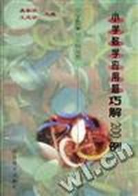 小学数学应用题巧解200例