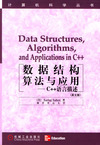 数据结构算法与应用：C++语言描述（英文版）