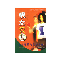 靓女饮食: 女性养颜与保健食疗