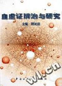 血虚证辨治与研究