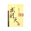 武则天传 插图本 名人名传丛书