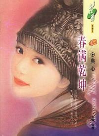 春满乾坤（花雨·481）