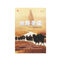 丝路圣徒——17次丝绸古道行