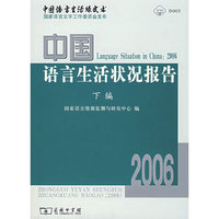 2006中国语言生活状况报告（下编）