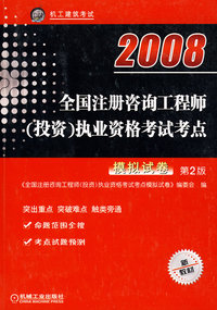 2008全国注册咨询工程师（投资）执业资格考试考点：模拟试卷 第2版