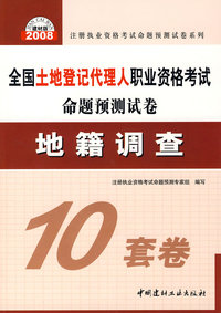 地籍调查(21)/2008全国土地登记代理人职业资格考试命题预测试卷