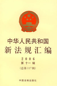 中华人民共和国新法规汇编2006（第十一辑 总第117辑）