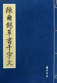 陈尔锡草书千字文