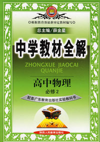 教材全解*高中物理必修2（人教）