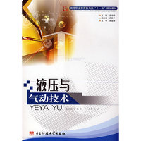 液压与气动技术(高等职业教育机电类“十一五”规划教材)