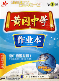 黄冈中学：作业本－高中物理必修1（含考试卷 新课标人教版 第3版）