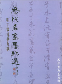 历代名家墨迹选：明王彀祥书九歌