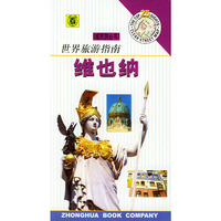 世界旅游指南－－维也纳