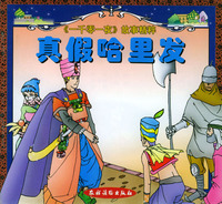 真假哈里发/一千零一夜故事精粹