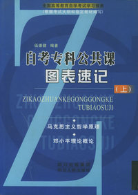 自考专科公共课图表速记（上）/全国高等教育自学考试学习指南