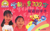 学前儿童300字双语识字卡(3)