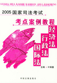 2005国家司法考试考点案例教程经济法·行政法·国际法