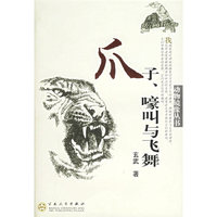 爪子、嚎叫与飞舞