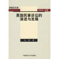 英国民事诉讼的演进与发展——民商法文库