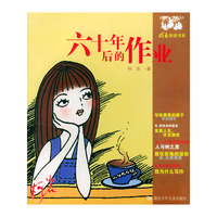 六十年后的作业