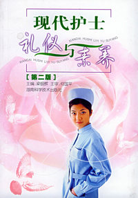 现代护士礼仪与素养（第二版）